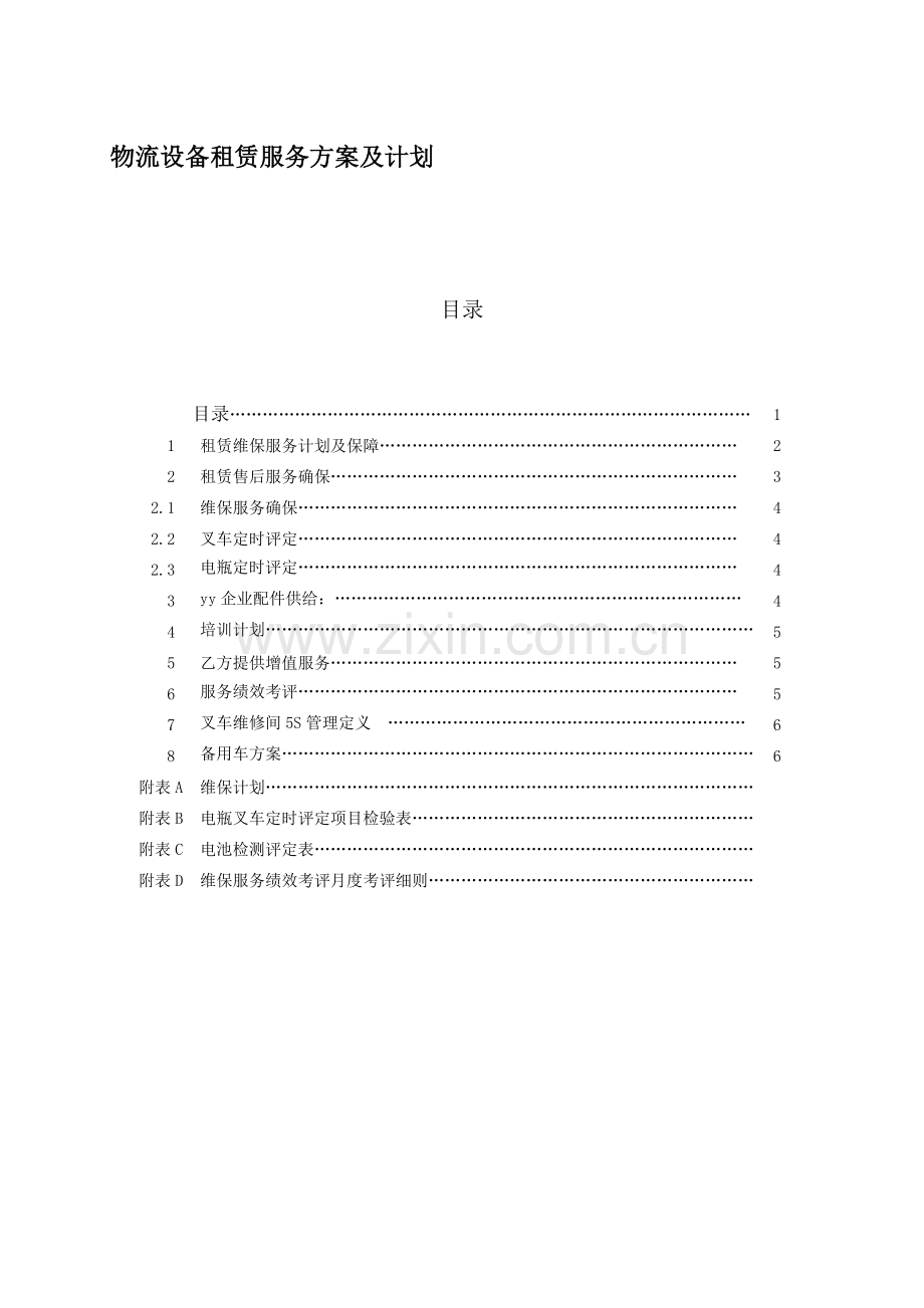 物流设备租赁服务专项方案及专题计划.doc_第1页