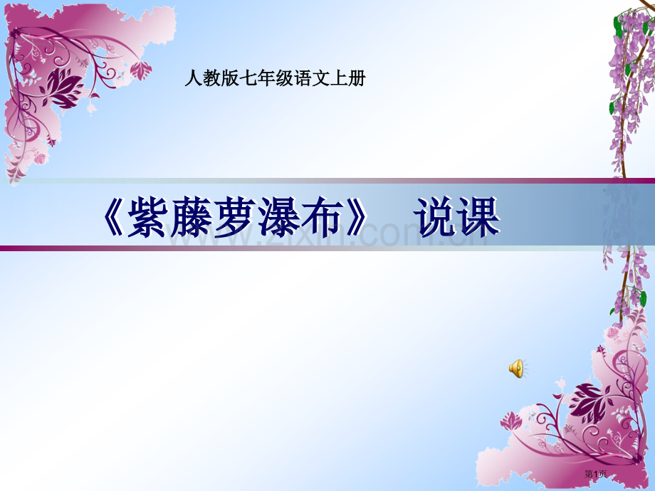 紫藤萝瀑布说课稿市一等奖省公共课一等奖全国赛课获奖课件.pptx_第1页
