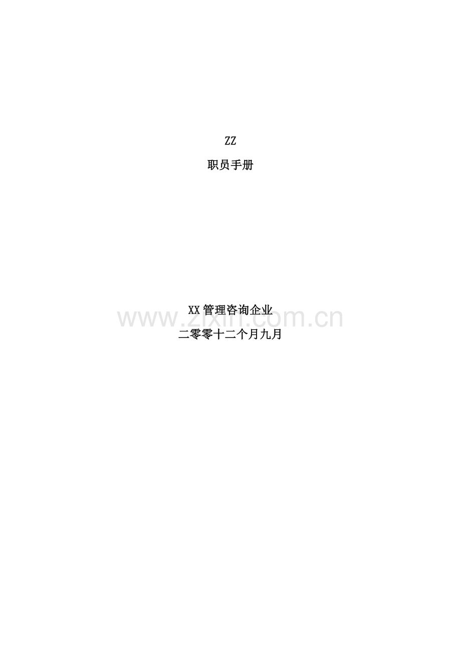 房地产公司员工基本培训手册样本.doc_第1页