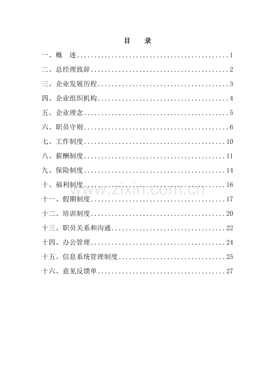 房地产公司员工基本培训手册样本.doc_第2页