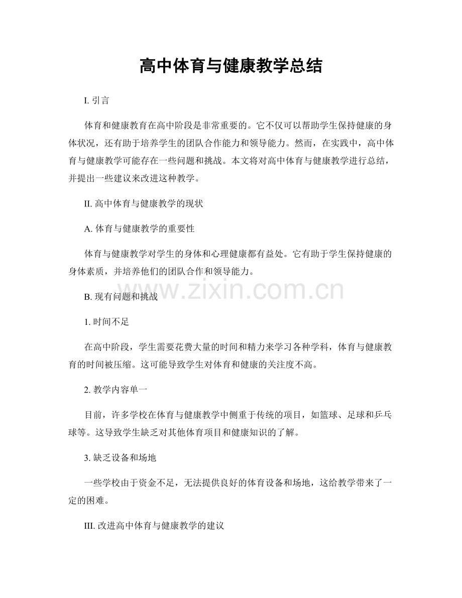 高中体育与健康教学总结.docx_第1页