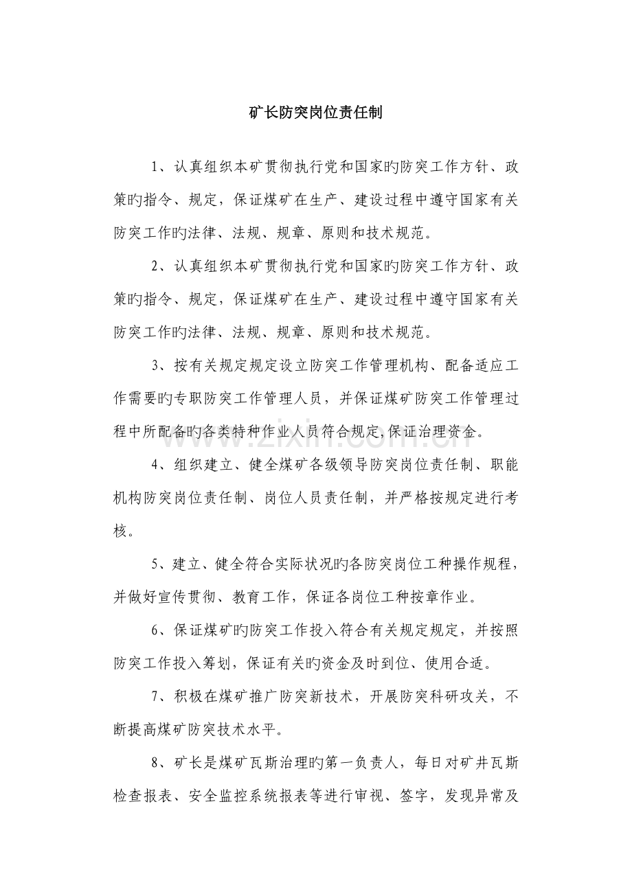 煤矿矿长防突岗位责任新版制度.docx_第1页