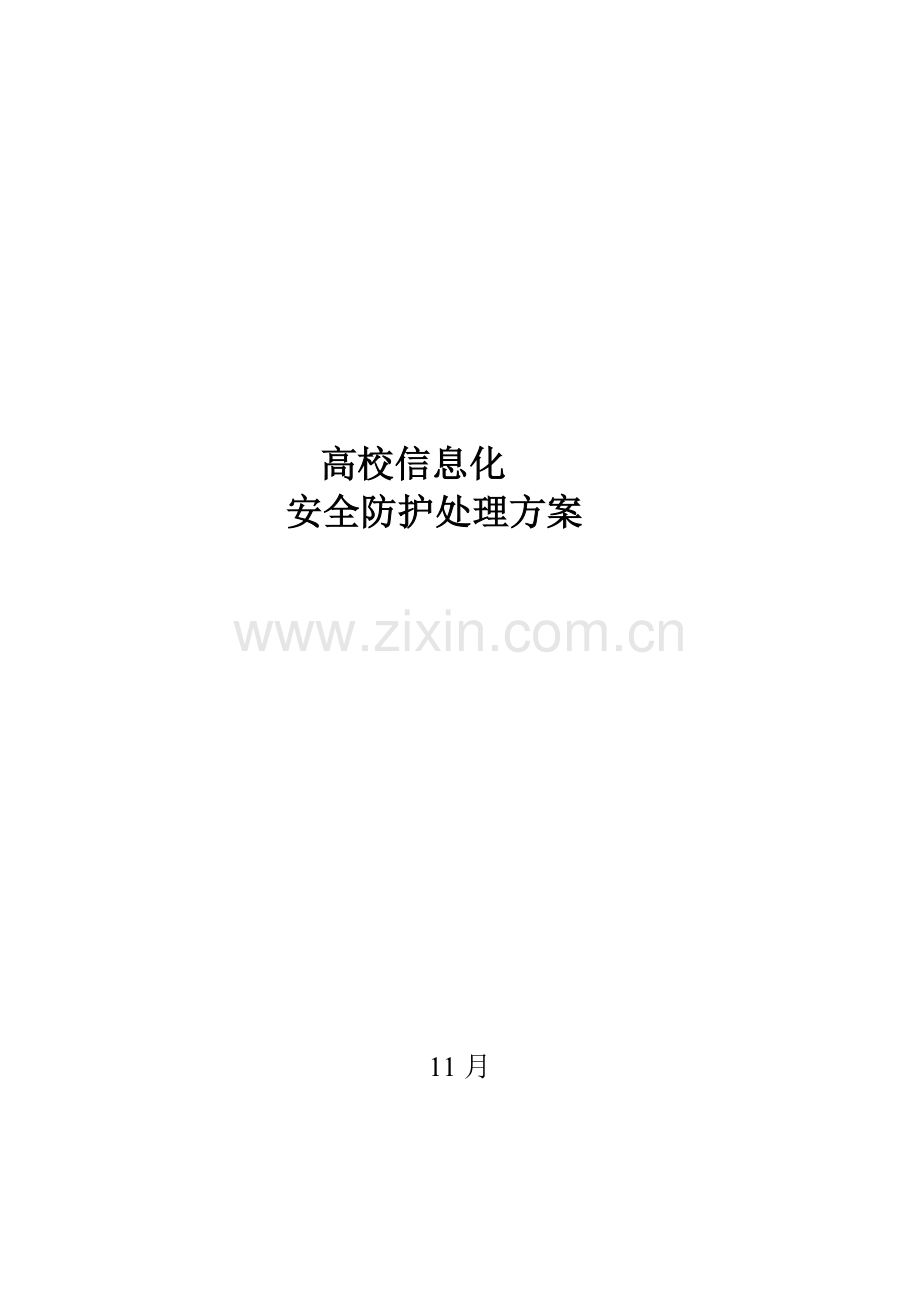 智慧校园安全防护解决专业方案.docx_第1页