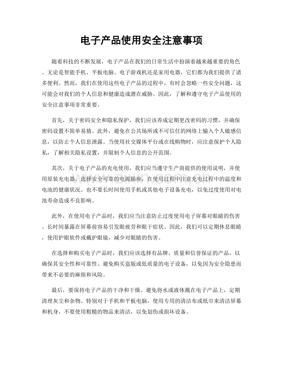 电子产品使用安全注意事项.docx_第1页