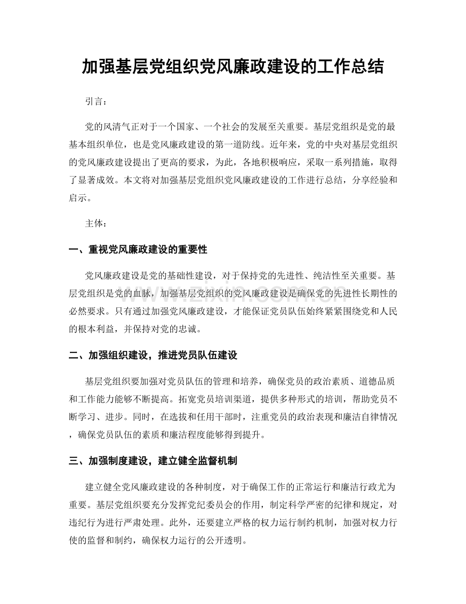 加强基层党组织党风廉政建设的工作总结.docx_第1页