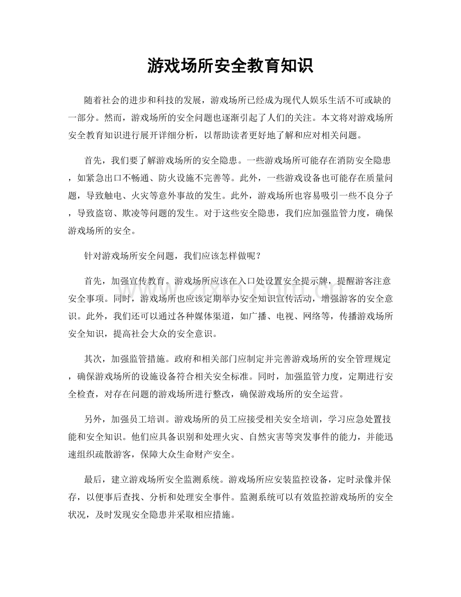 游戏场所安全教育知识.docx_第1页