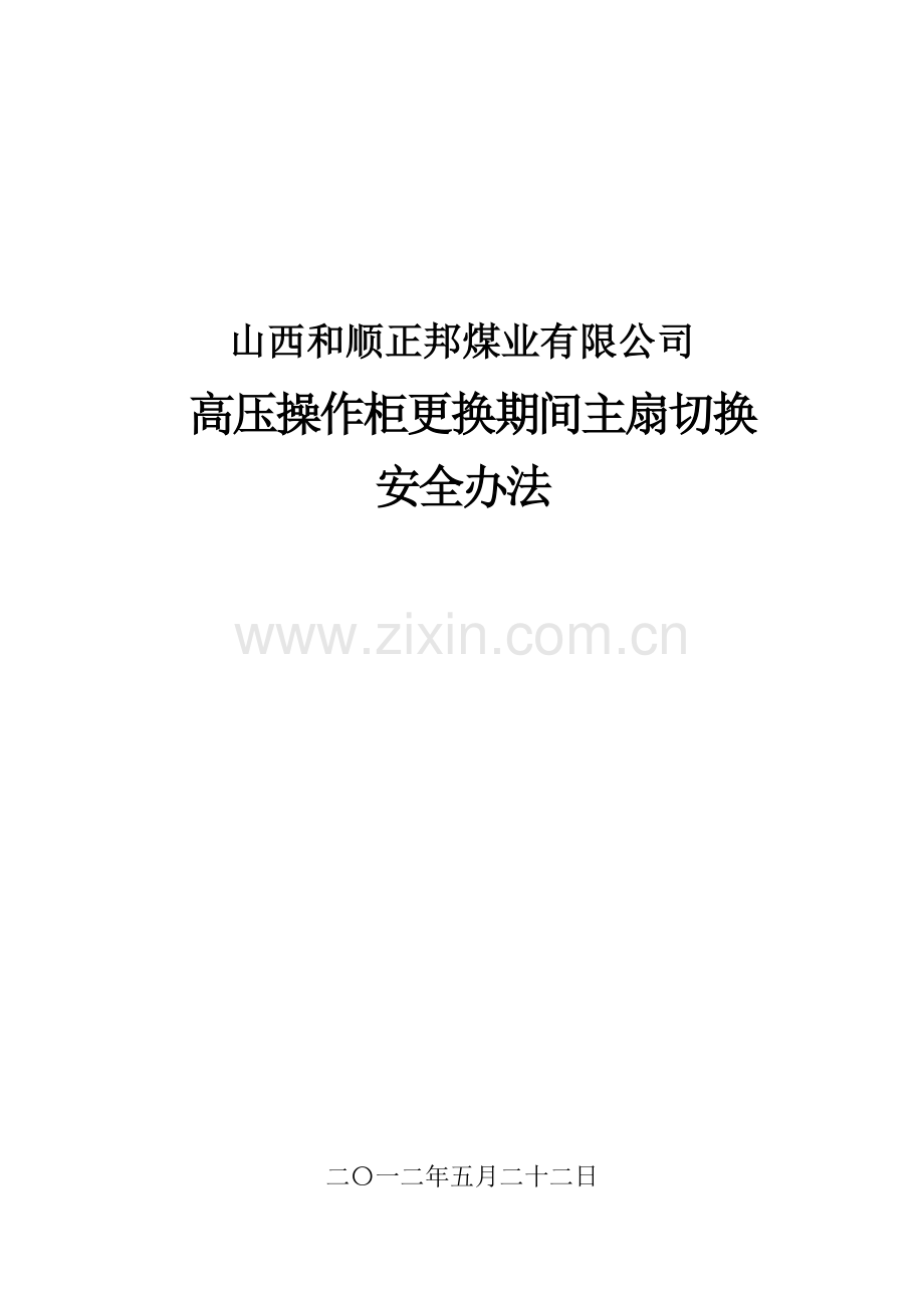 新主扇切换安全关键技术专项措施切.doc_第1页