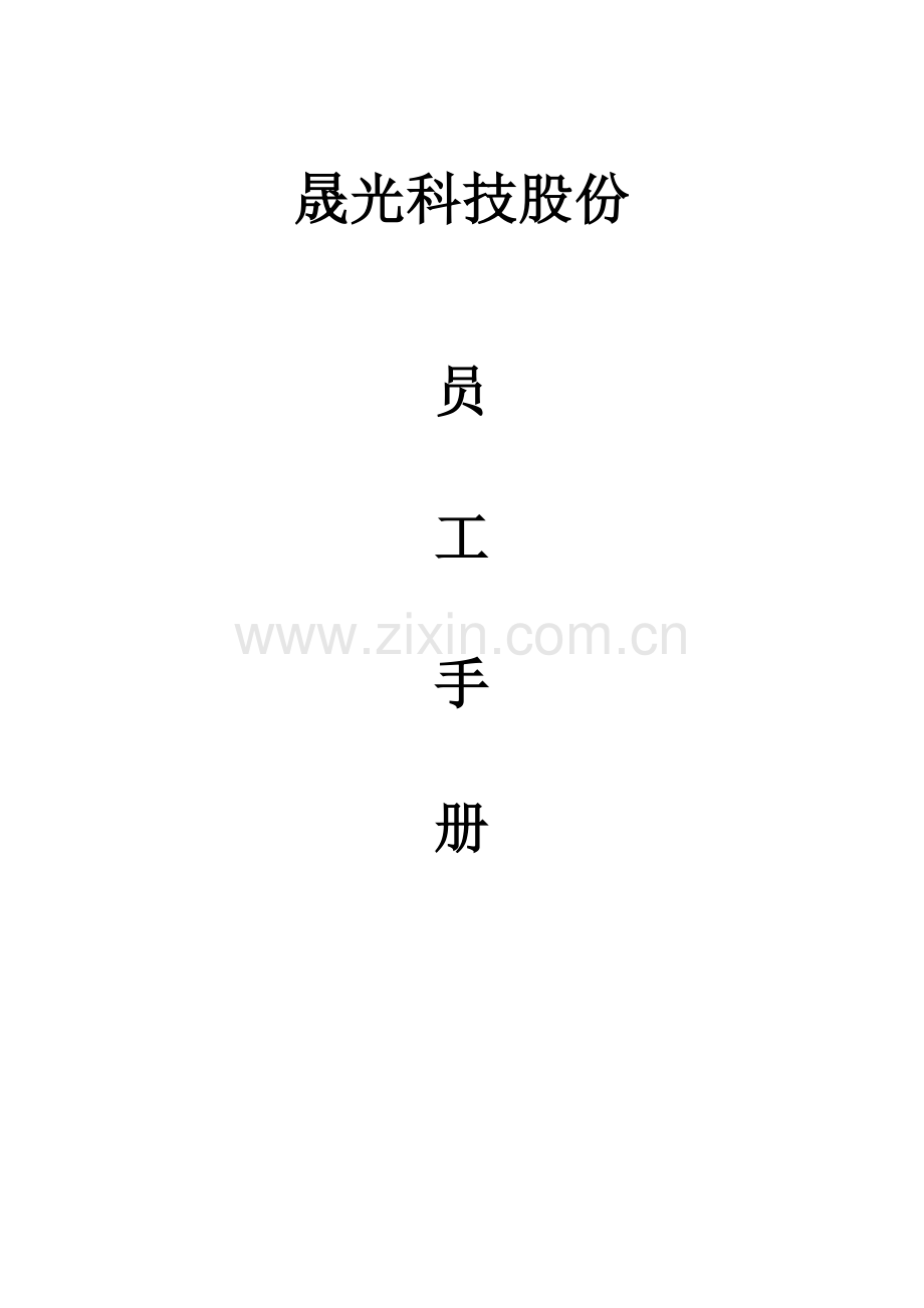 科技股份有限公司员工手册模板.docx_第1页
