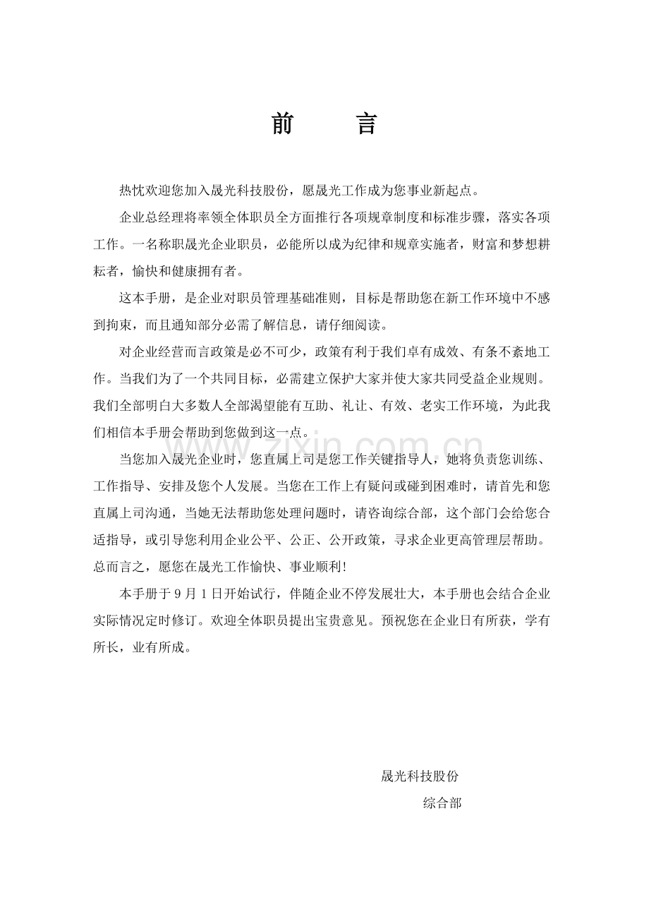 科技股份有限公司员工手册模板.docx_第2页
