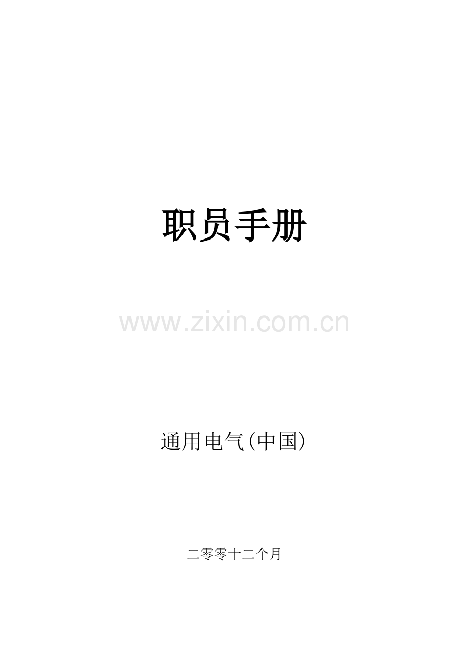 通用电气的员工手册模板.doc_第1页