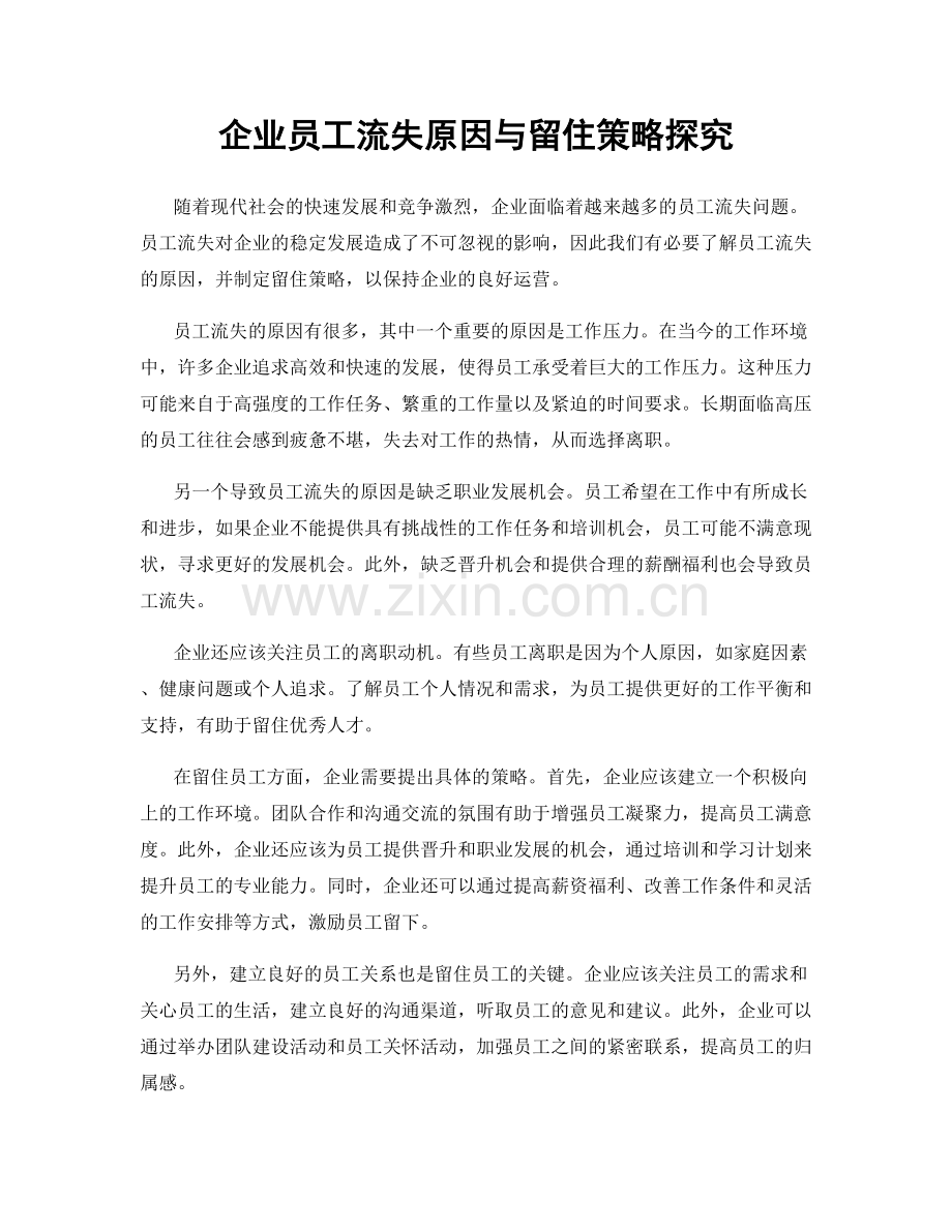 企业员工流失原因与留住策略探究.docx_第1页