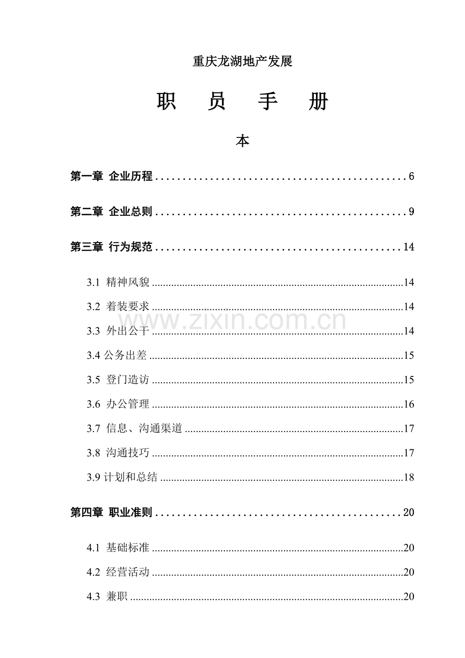 地产发展有限公司职员手册模板.doc_第1页