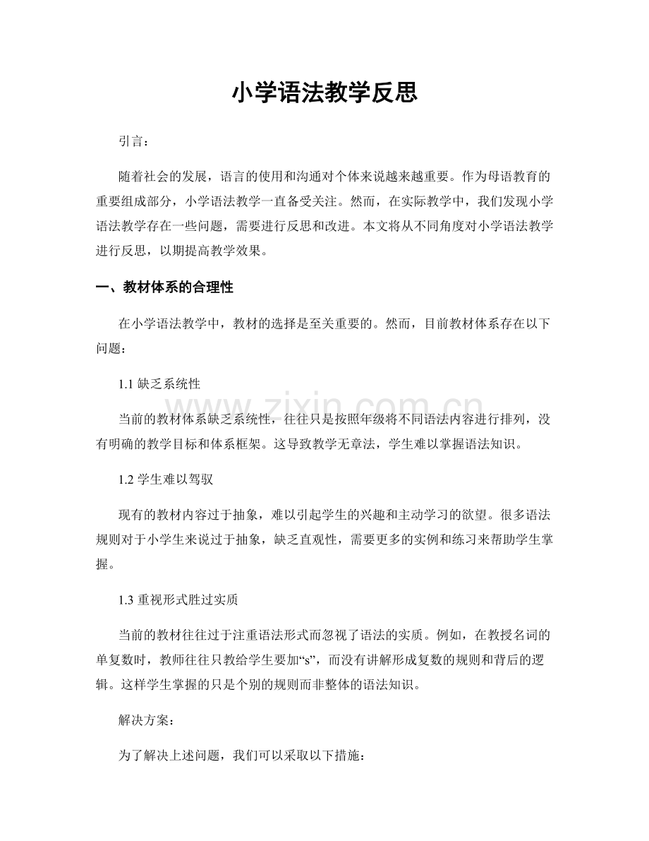 小学语法教学反思.docx_第1页