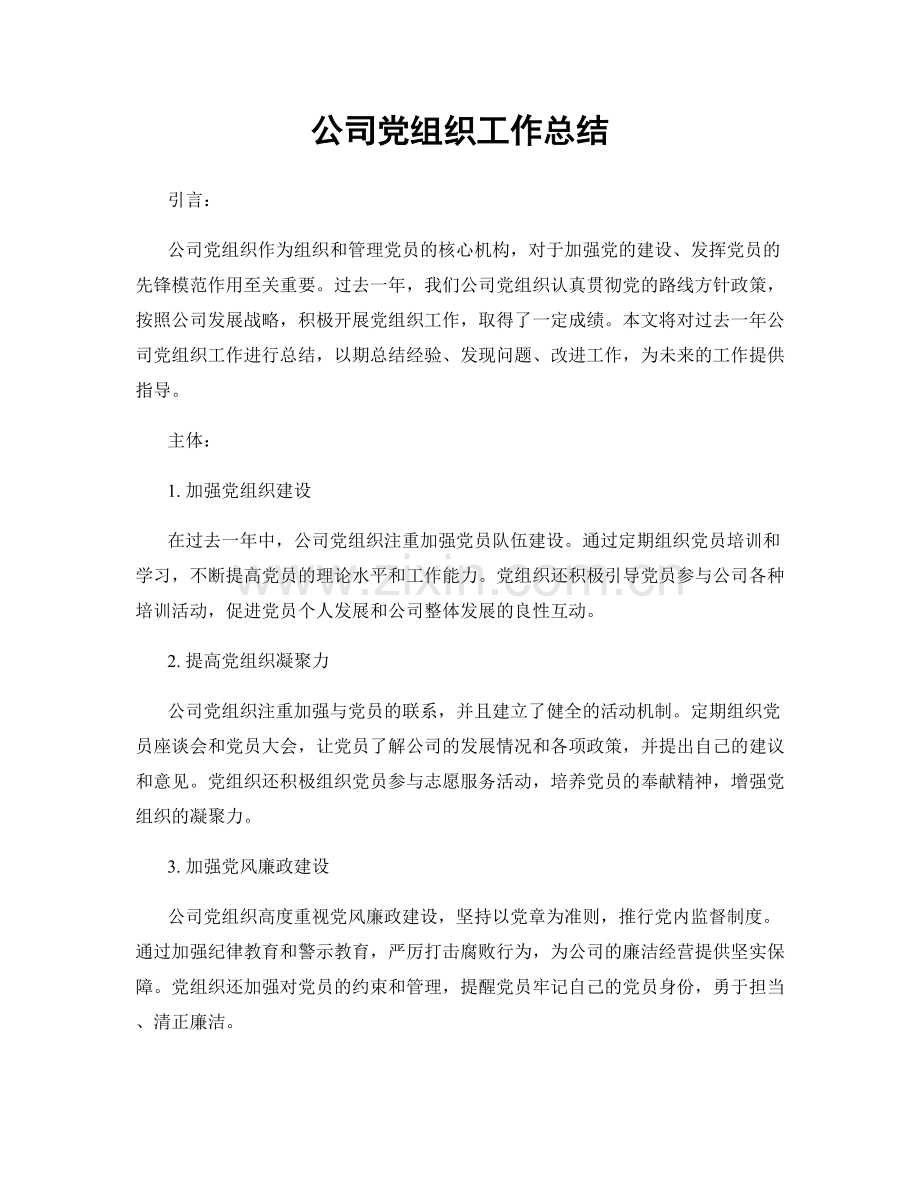 公司党组织工作总结.docx_第1页