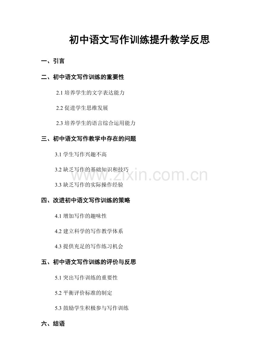 初中语文写作训练提升教学反思.docx_第1页