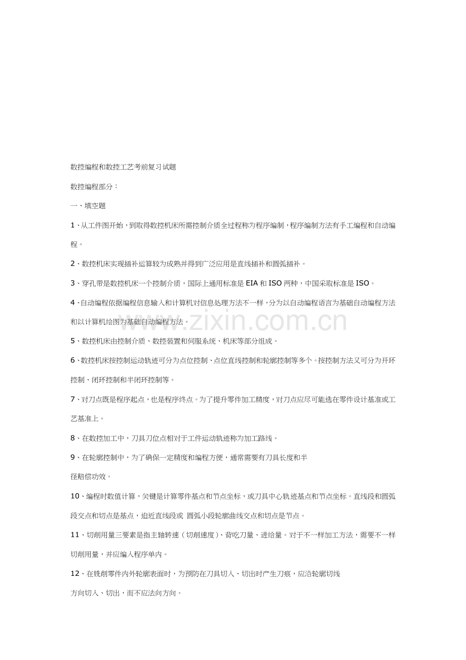 数控编程与数控工艺复习题模板.doc_第1页