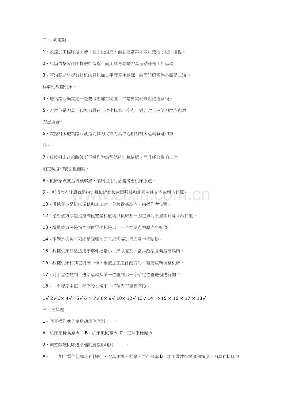 数控编程与数控工艺复习题模板.doc_第2页