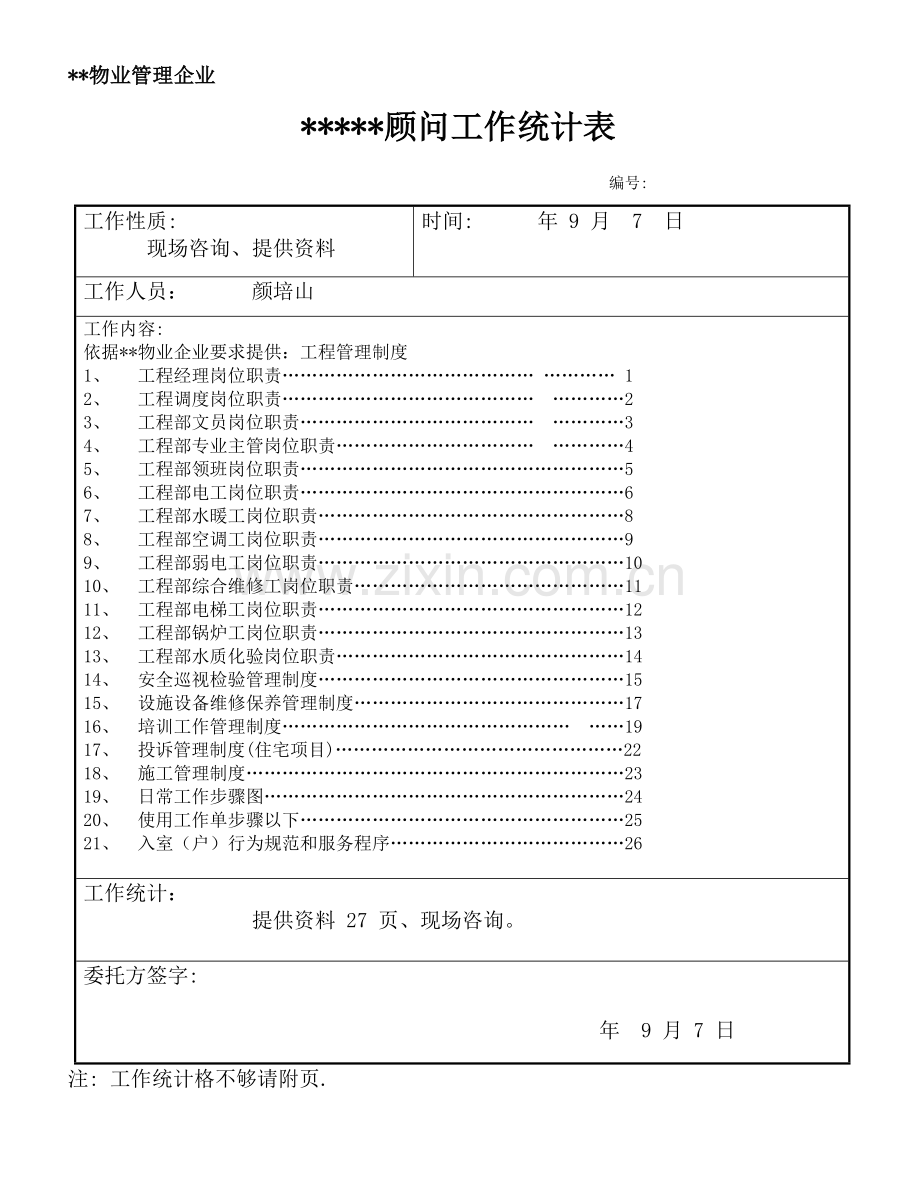 物业顾问工程管理岗位职责制度流程样本.doc_第1页