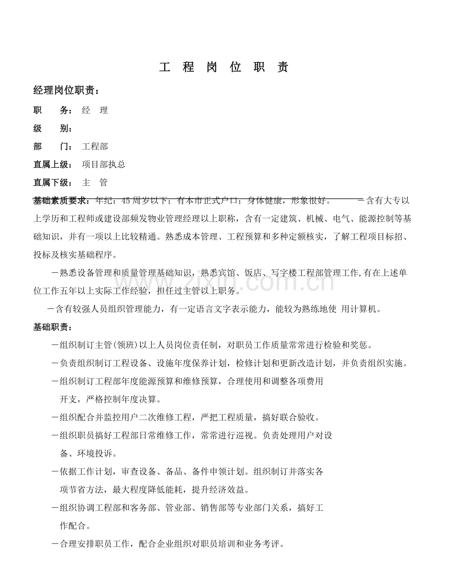 物业顾问工程管理岗位职责制度流程样本.doc_第2页