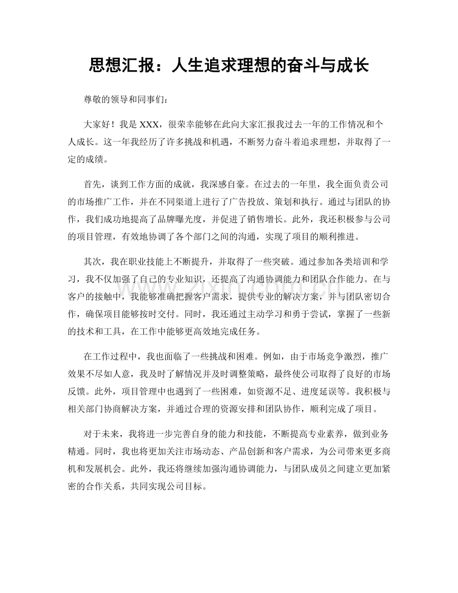 思想汇报：人生追求理想的奋斗与成长.docx_第1页