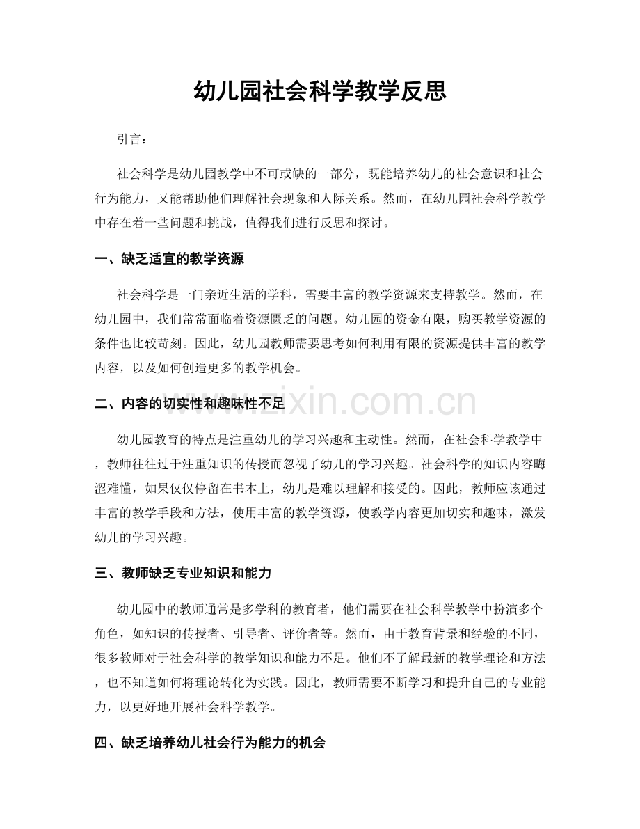 幼儿园社会科学教学反思.docx_第1页