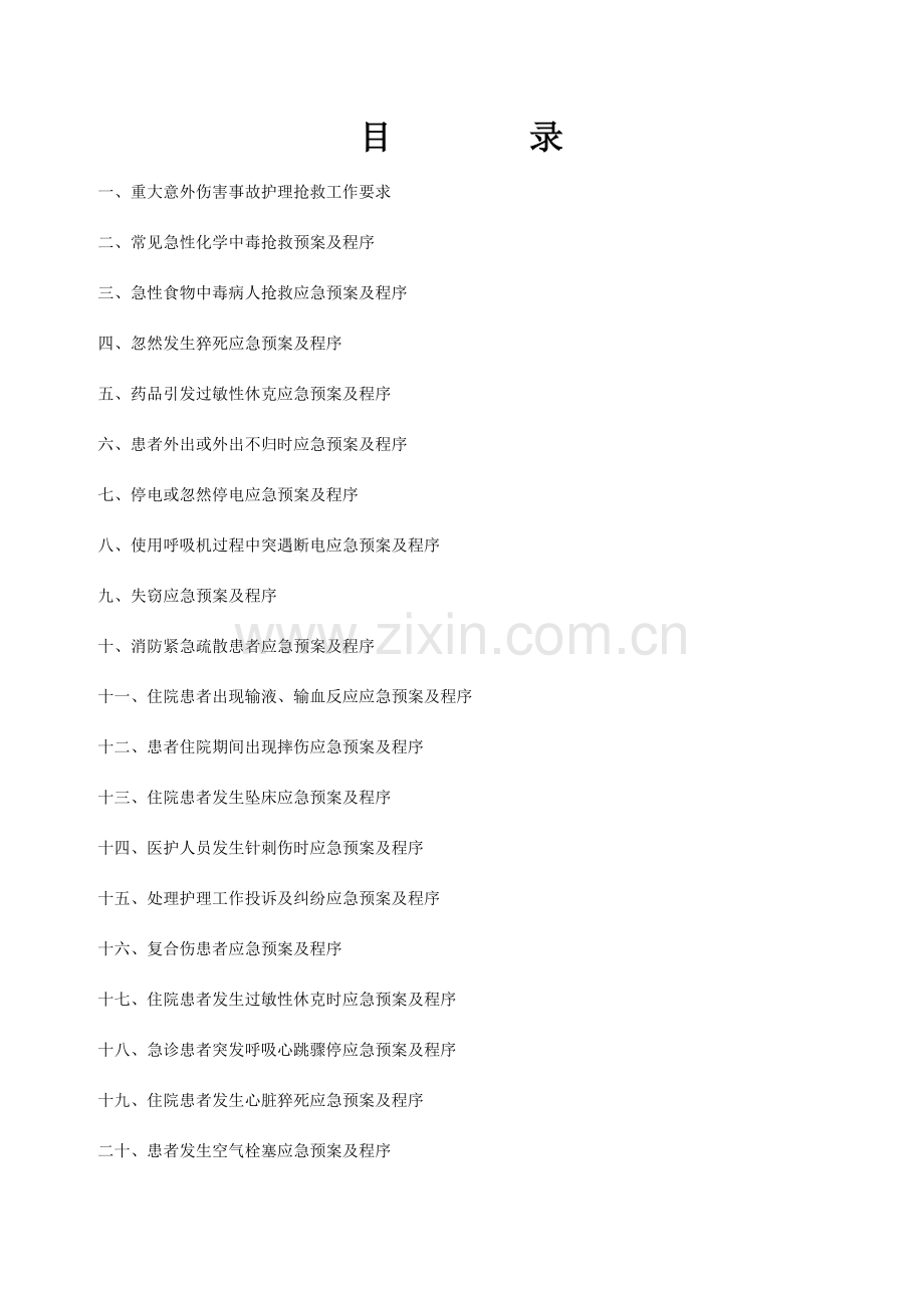 护理风险应急预案样本.doc_第2页