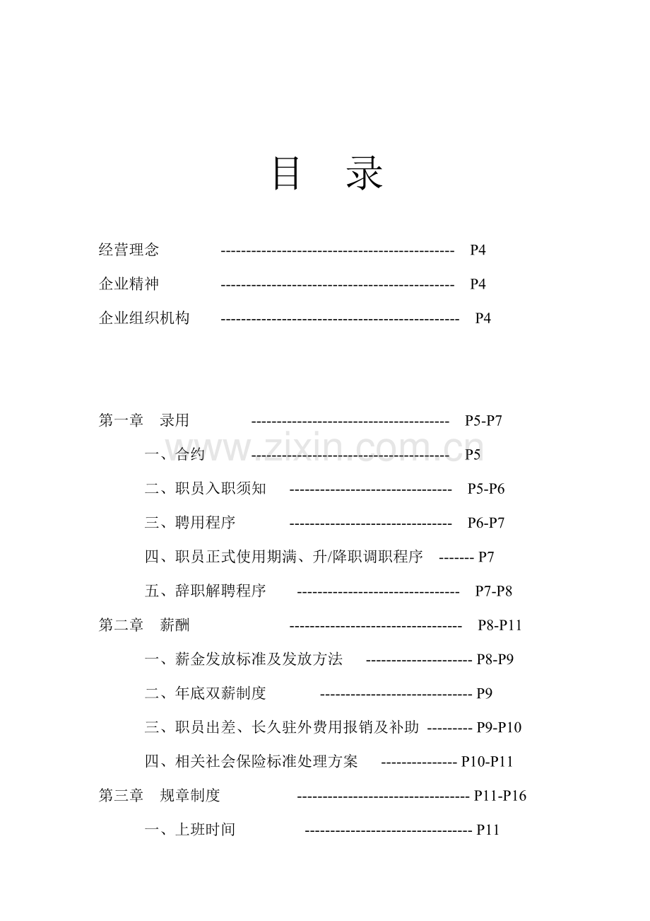 房地产开发有限公司员工手册模板.doc_第2页