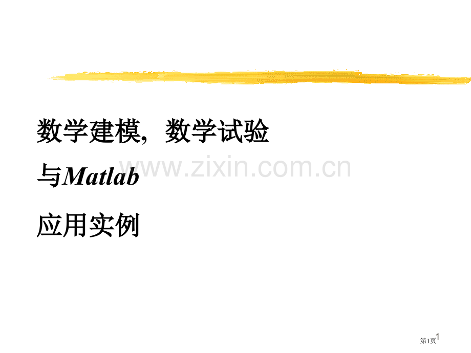 数学建模数学实验与Matlab的应用实例市公开课一等奖百校联赛特等奖课件.pptx_第1页