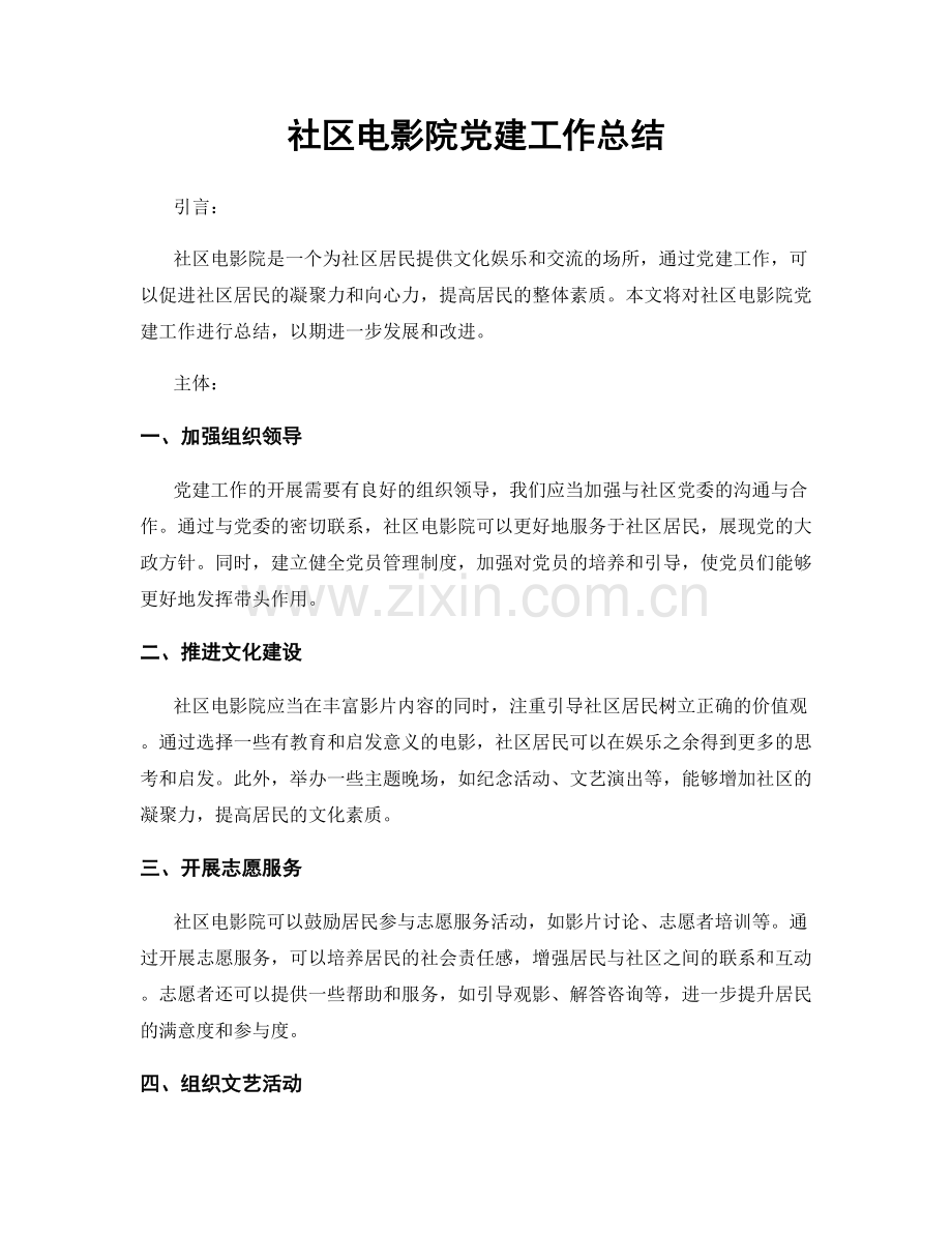 社区电影院党建工作总结.docx_第1页