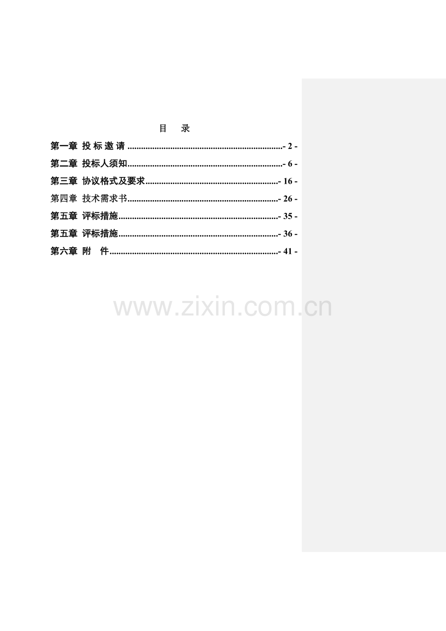 谷物冷却机空调制冷系统供应商入围项目招标文件模板.doc_第2页