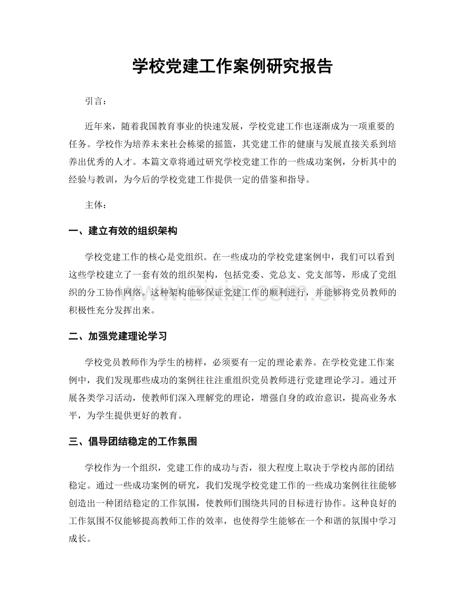 学校党建工作案例研究报告.docx_第1页