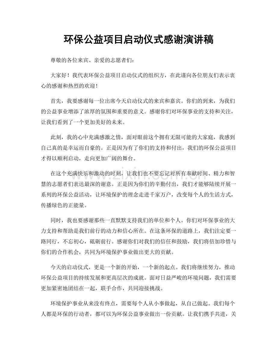环保公益项目启动仪式感谢演讲稿.docx_第1页