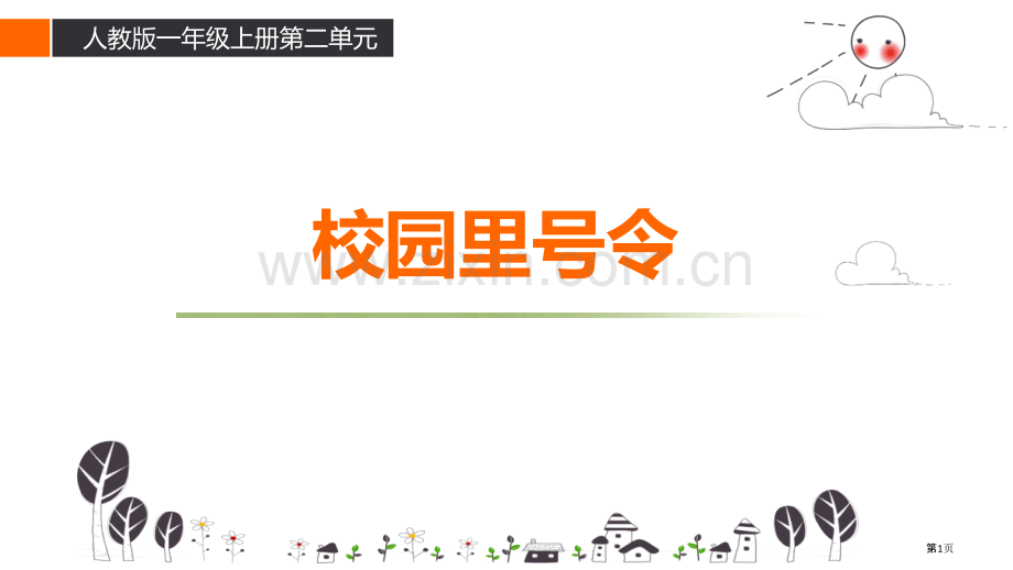 神秘的指挥省公开课一等奖新名师比赛一等奖课件.pptx_第1页
