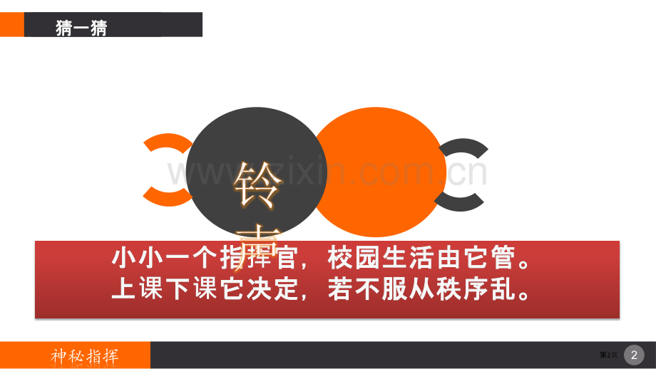 神秘的指挥省公开课一等奖新名师比赛一等奖课件.pptx_第2页