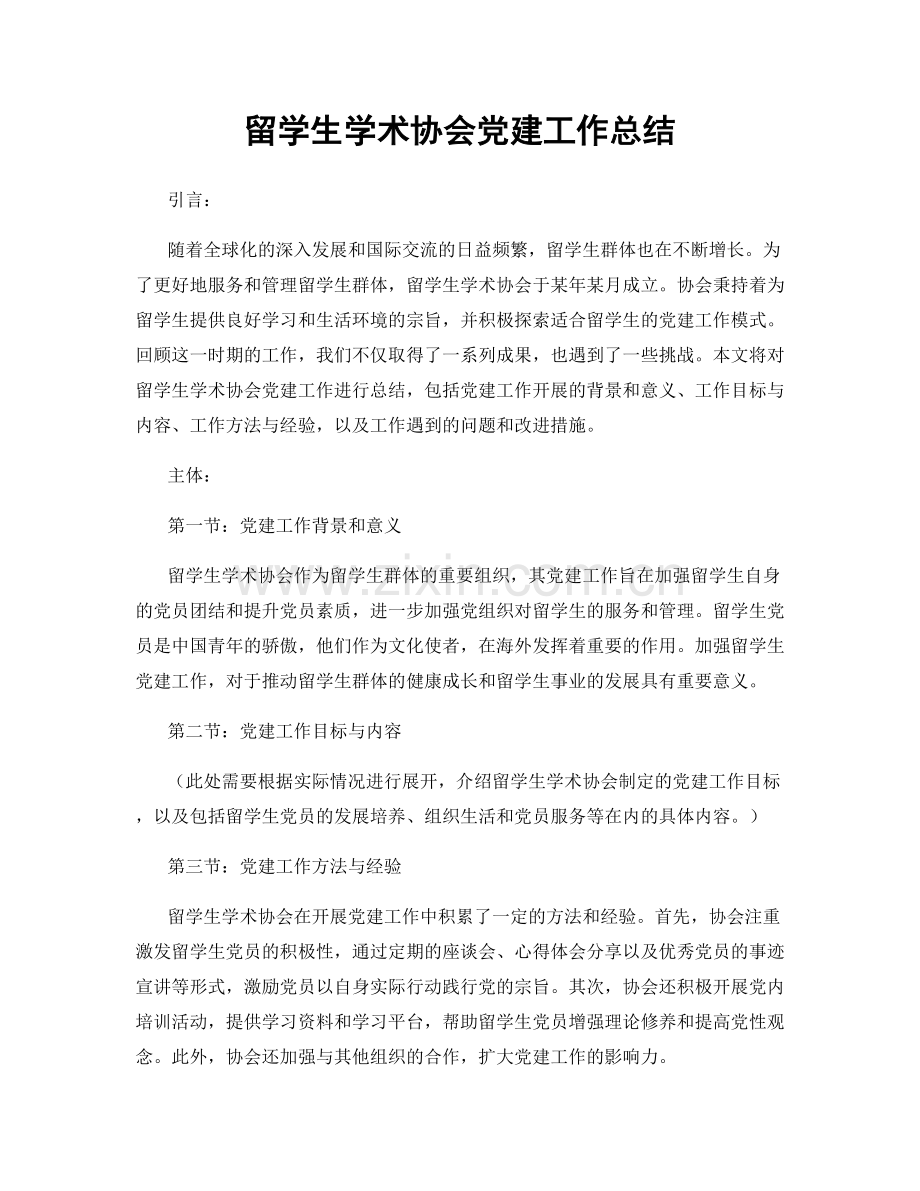 留学生学术协会党建工作总结.docx_第1页