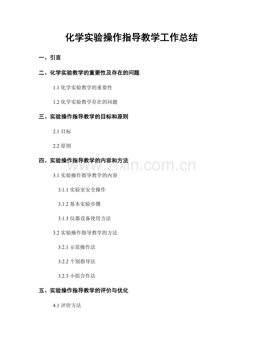 化学实验操作指导教学工作总结.docx_第1页