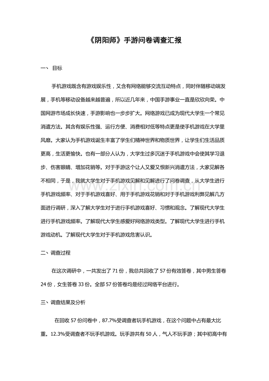 手机游戏阴阳师问卷调查分析报告.docx_第1页