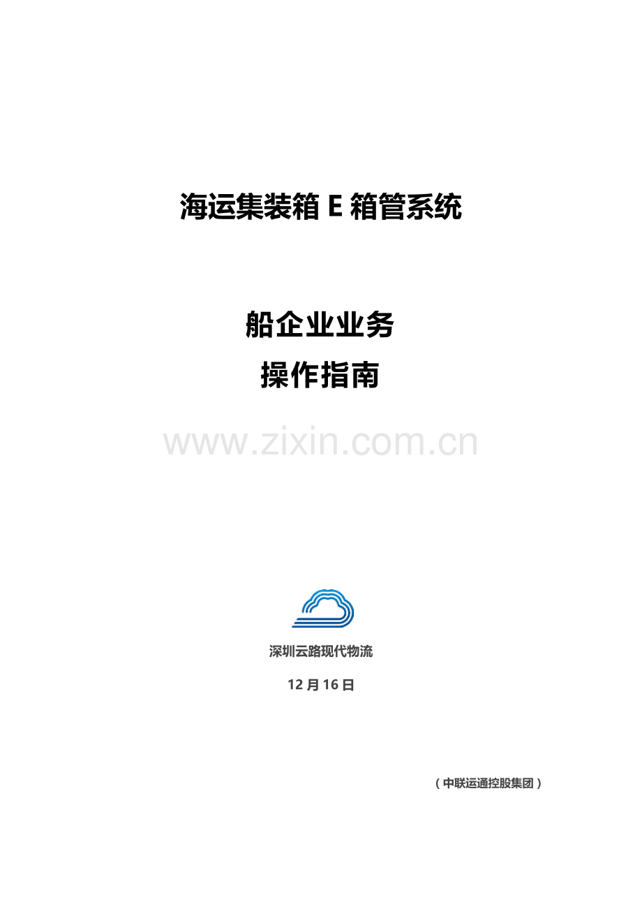 集装箱管系统公司手册模板.docx_第1页