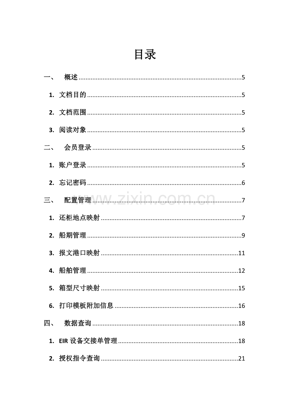 集装箱管系统公司手册模板.docx_第2页