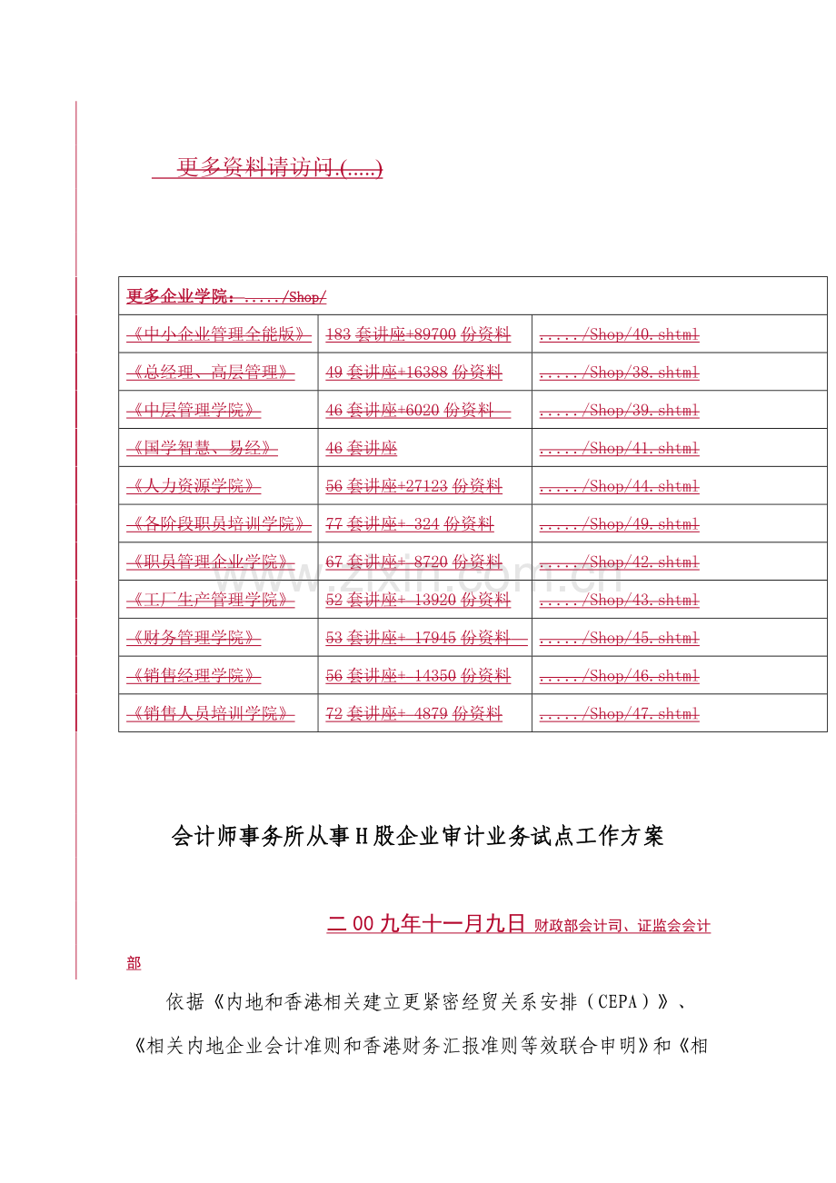 论会计师事务所从事H股企业审计业务试点工作方案样本.doc_第1页