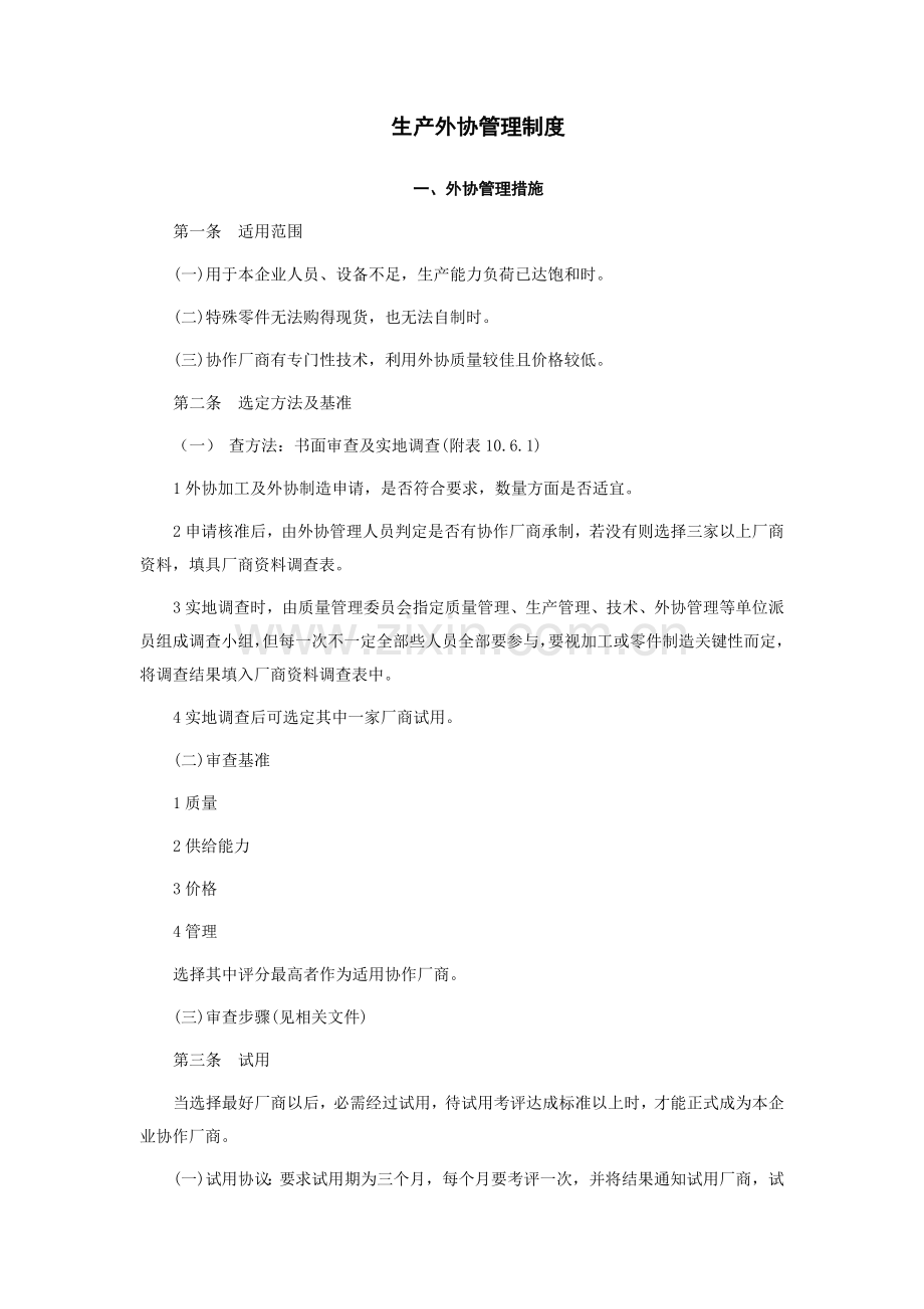 生产外协管理的相关制度样本.doc_第1页