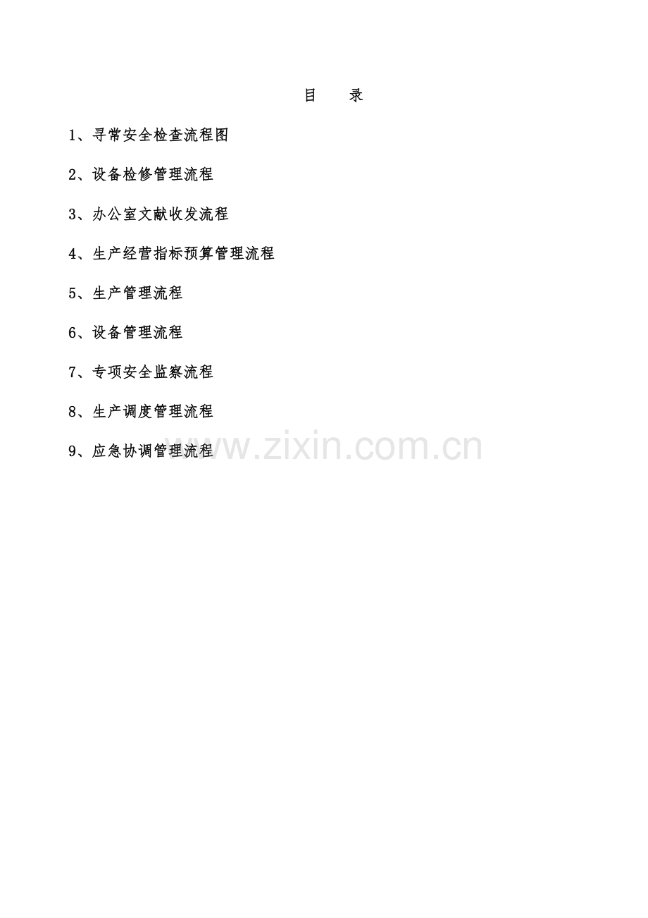 电厂内控作业流程图.doc_第1页