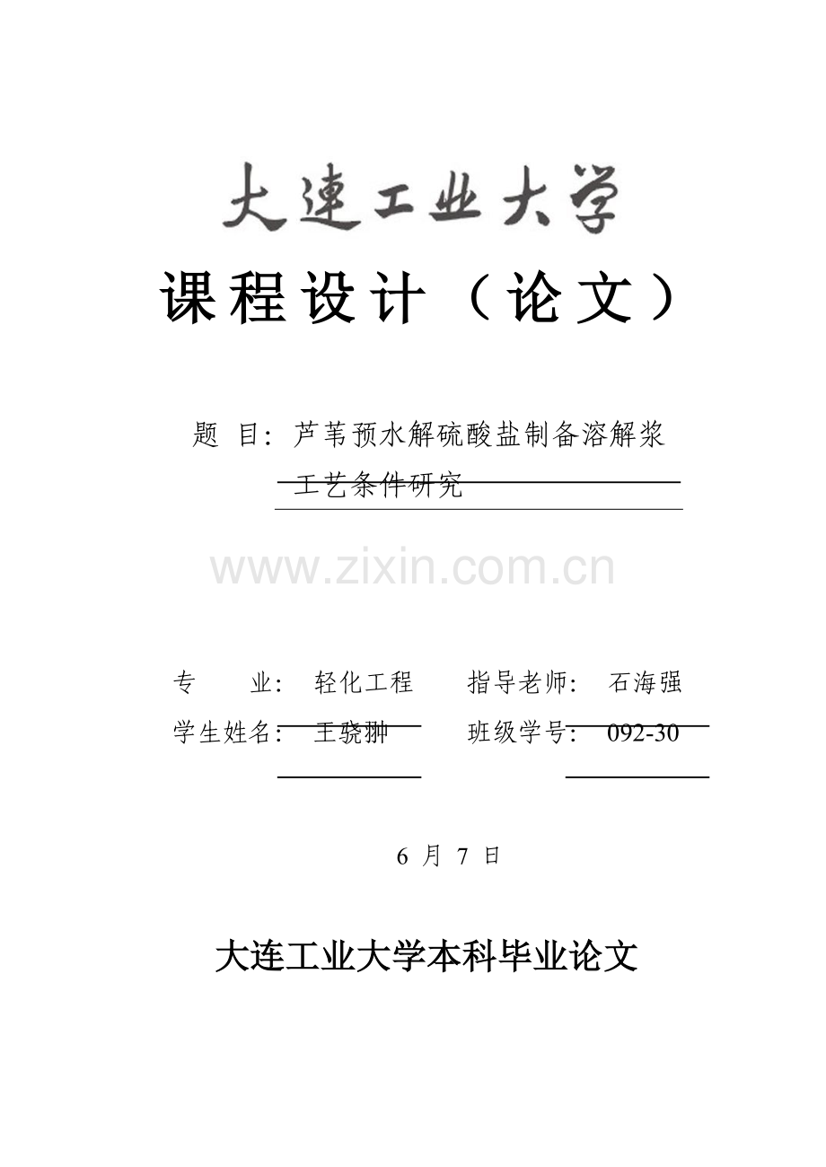 芦苇预水解硫酸盐制备溶解浆工艺条件的研究模板.doc_第1页