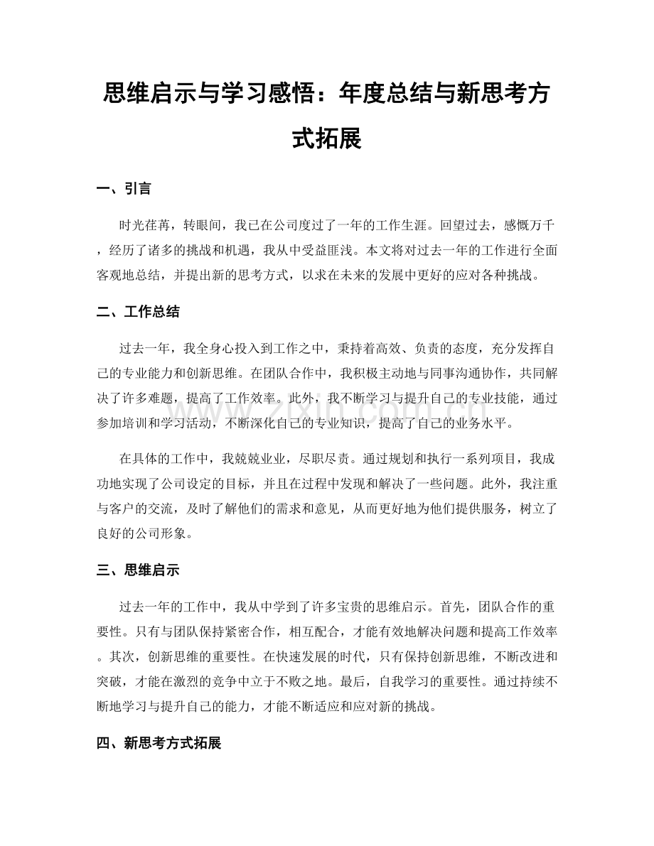 思维启示与学习感悟：年度总结与新思考方式拓展.docx_第1页