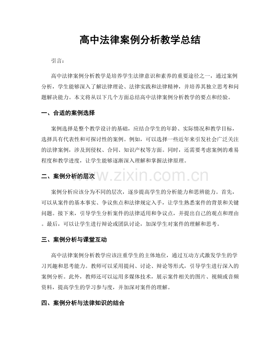 高中法律案例分析教学总结.docx_第1页