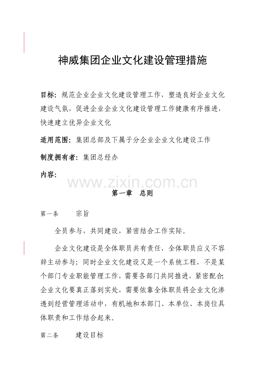 神威集团企业文化建设管理办法模板.doc_第1页