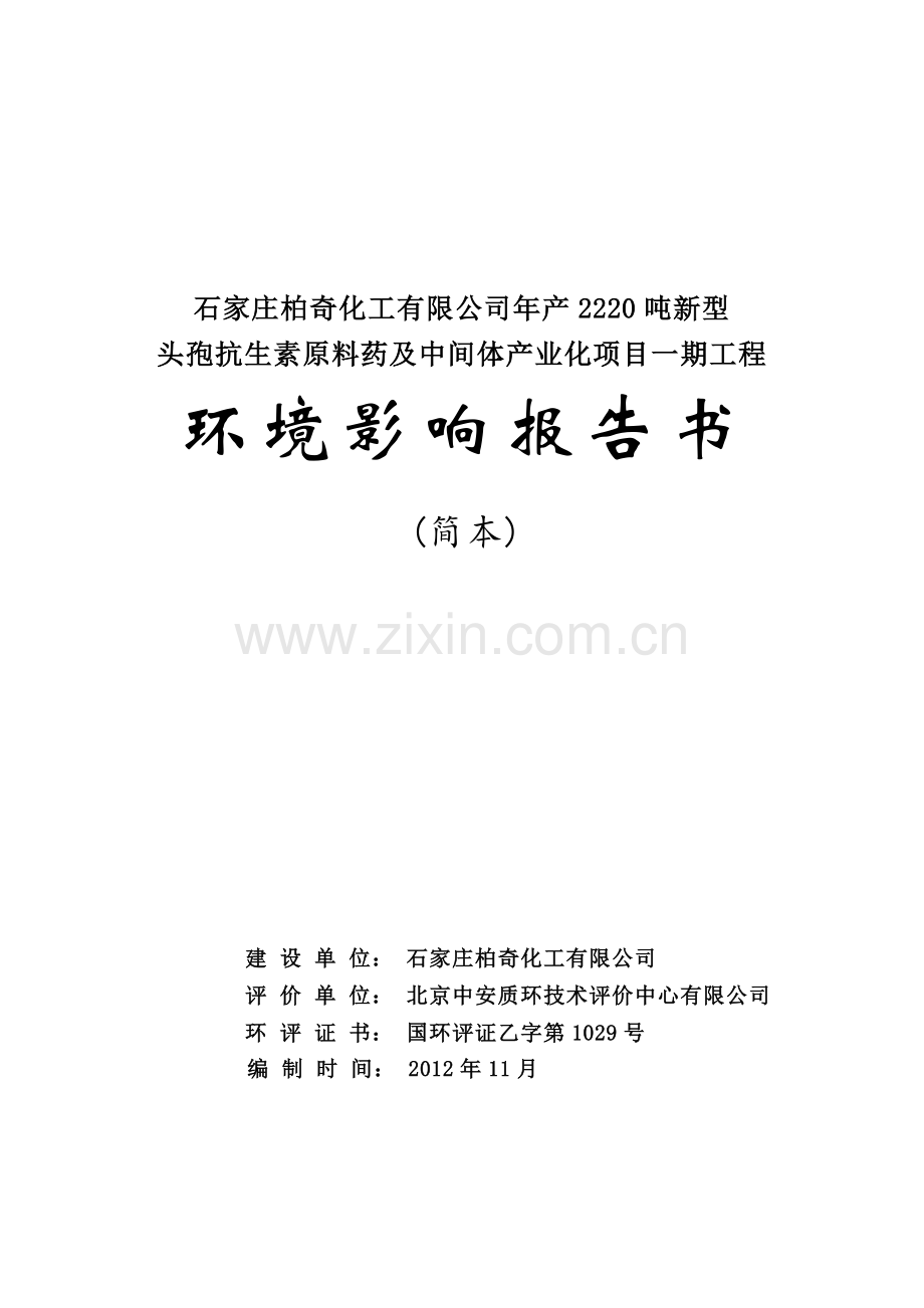 石家庄柏奇化工有限公司年产2220吨新型头孢抗生素原料药及中间体产业化项目一期工程环境影响报告书.doc_第1页