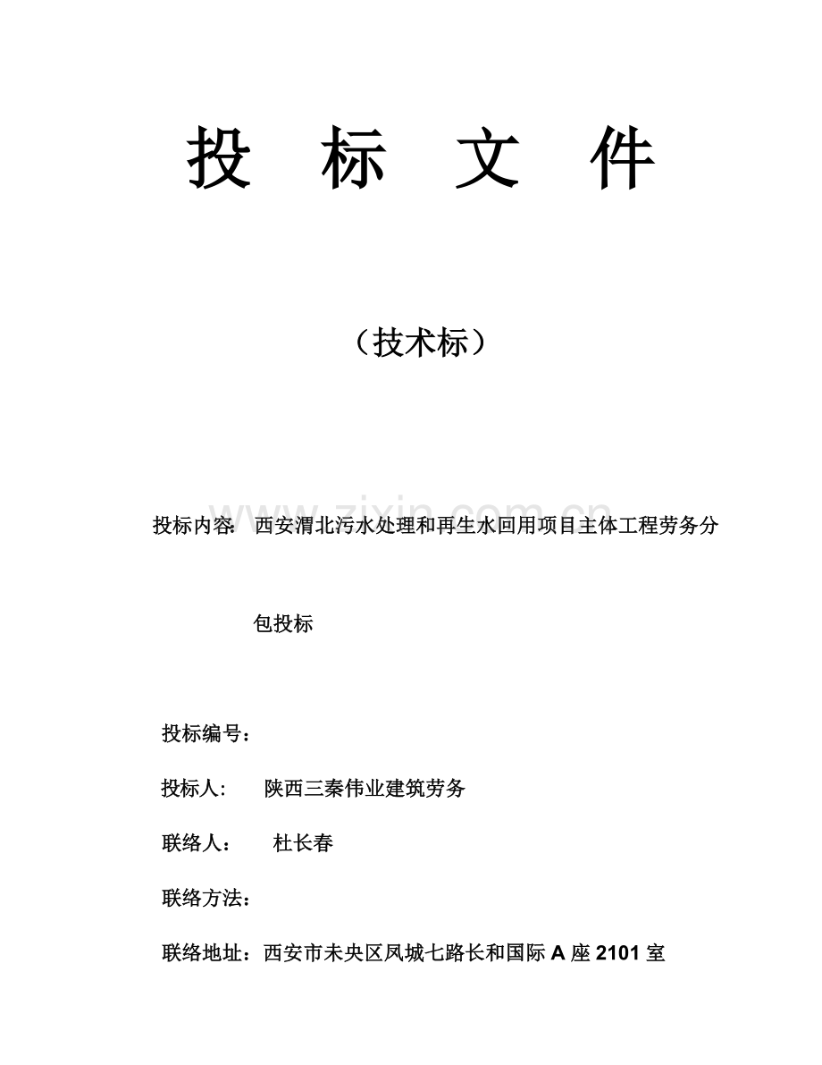 污水处理与再生水回用项目主体工程劳务投标文件模板.docx_第1页