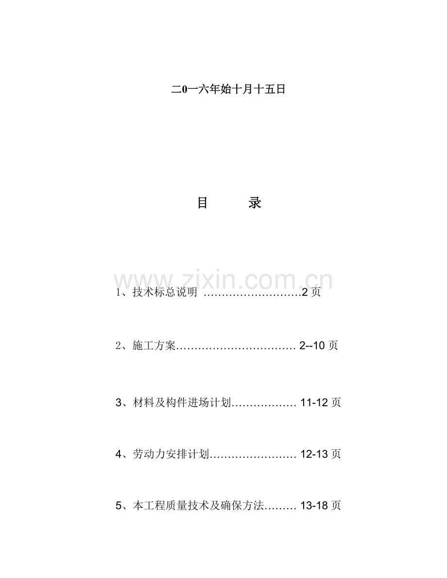 污水处理与再生水回用项目主体工程劳务投标文件模板.docx_第2页