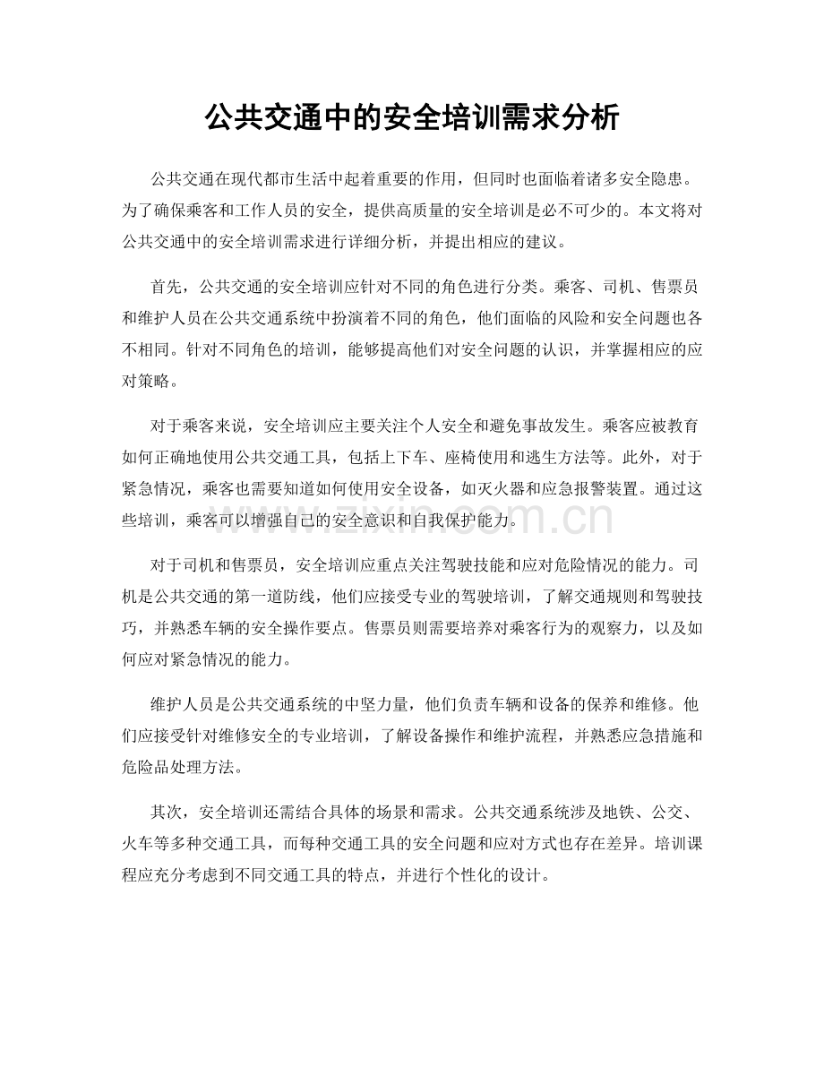 公共交通中的安全培训需求分析.docx_第1页